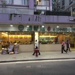 添好運點心專門店 - 