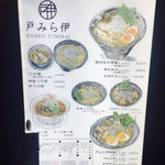 ラーメン 戸みら伊 - 店前の看板