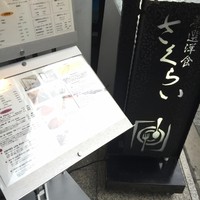 厳選洋食さくらい - 入口