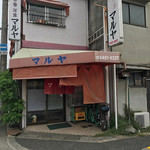 中華・洋食 マルヤ - 