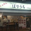 らぁめん ほりうち 新橋店