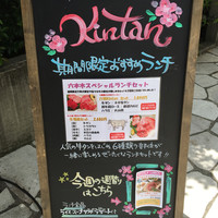 六本木焼肉　Kintan - 