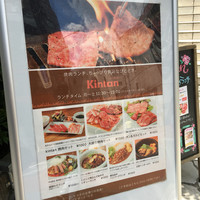 六本木焼肉　Kintan - 