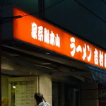 家系総本山 ラーメン 吉村家 - 看板です