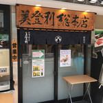 梅丘寿司の美登利総本店 銀座店 - 入口(^.^)  左にお茶のサービスが(@_@)