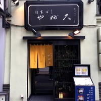 日本橋 やぶ久 - 日本橋の老舗蕎麦屋「やぶ久」