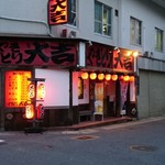 やきとり 大吉 - お店外観