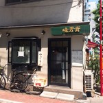 味芳斎 本店 - 外観