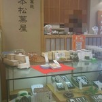 本松葉屋 - お店のようす