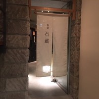 妙見石原荘 食菜石蔵 - 