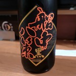 笑菜酒家 みや美 - 船中八策 槽搾り黒