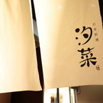 日本料理 汐菜 - 風になびく大きな白い暖簾がお出迎え☆