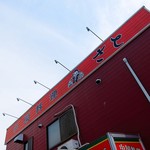 中国料理さと - お店の看板