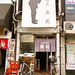 庶民 - お店