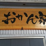 おかん家 - いざ入店