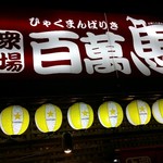 大衆酒場百萬馬力 - やったるで