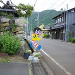 湖里庵 - とび太くん？ちゃん？