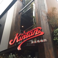 神楽坂焼肉 Kintan - 外観