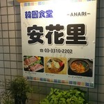 韓国食堂 安花里 - 