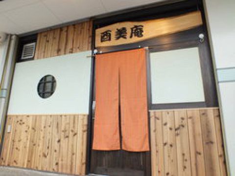 酉美庵