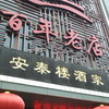 安泰楼酒家 吉庇路店