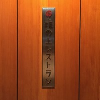 坂の上レストラン - 