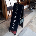 CAFE すずなり - 