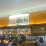 はなまるうどん アピタ長津田店