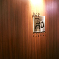 知喜多亭 和 - 