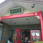 Shisen Tei - 入り口