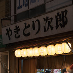 やきとり次郎 - 2017.6 東口店 店舗外観