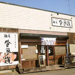 自家製麺屋 登夢道 - 外観