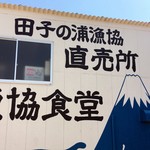 良いぞ！漁協食堂