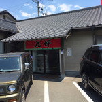 丸好食堂 - お店の入り口です