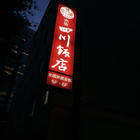赤坂 四川飯店 - 