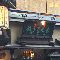 いせ源 - 店の看板