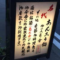 いせ源 - 看板