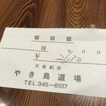 やきとり道場 - お会計！！　ありがとう！！