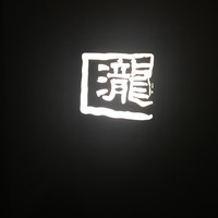 瀧口 - 