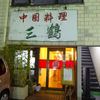 中国料理 三鶴
