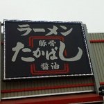 たかばしラーメン - 110214京都　たかばしラーメン京都南IC店　看板