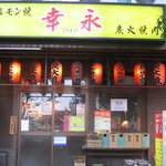 ホルモン焼幸永 - 