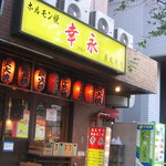 ホルモン焼幸永 - 