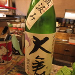 立ち呑みのさのや - 奈良県 大倉酒造 山廃特純 直汲み無濾過生原酒