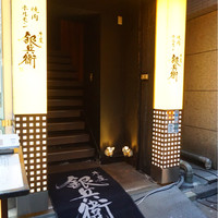 牛屋 銀兵衛 銀座本店 - 