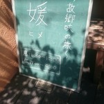 媛 故郷味の旅 - 