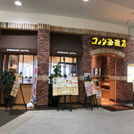 コメダ珈琲店 - 店の外観