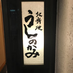 Kitashinchi Ushinokami - 