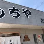 徳山もち店 - 