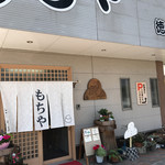 徳山もち店 - 